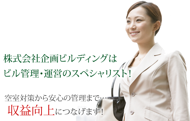 株式会社企画ビルディングはビル管理・運営のスペシャリスト!空室対策から安心の管理まで…収益向上につなげます!