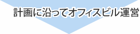 計画に沿ってオフィスビル運営