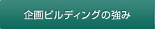 企画ビルディングの強み