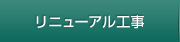 リニューアル工事