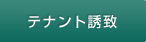 テナント誘致