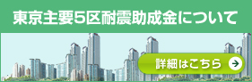 東京主要5区耐震助成金について