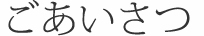 ごあいさつ