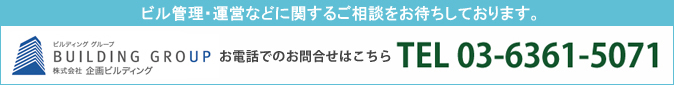 ビル管理・運営などに関するご相談をお待ちしております。03-6361-5071