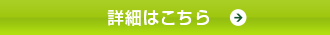 詳細はこちら