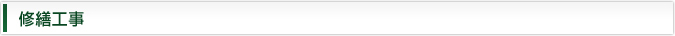 修繕工事