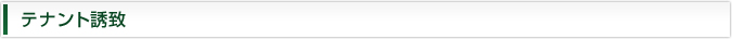 テナント誘致