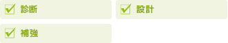 診断　設計　補強