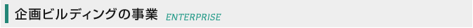 企画ビルディングの事業