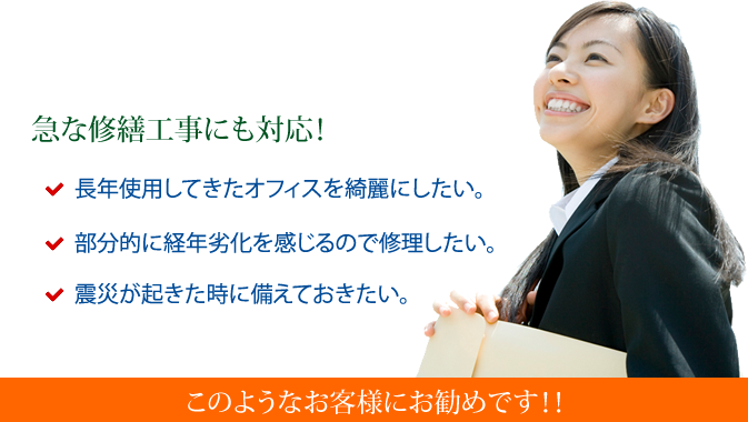 急な修繕工事にも対応!