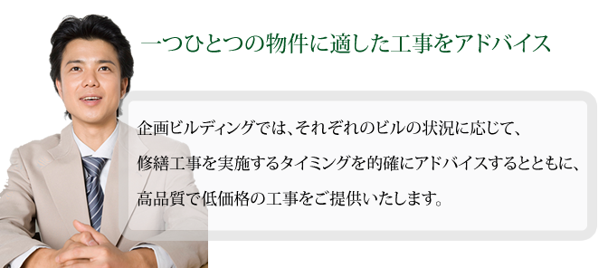 ひとつひとつの物件に適した工事をアドバイス