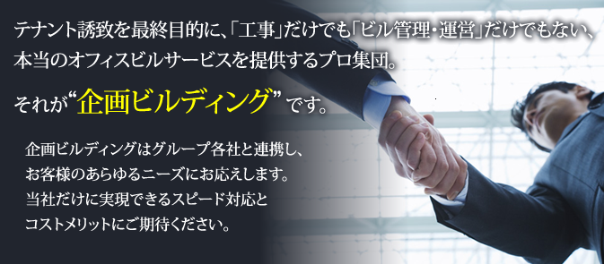 テナント誘致を最終目的に、「工事」だけでも「ビル管理・運営」だけでもない、本当のオフィスビルサービスを提供するプロ集団。それが