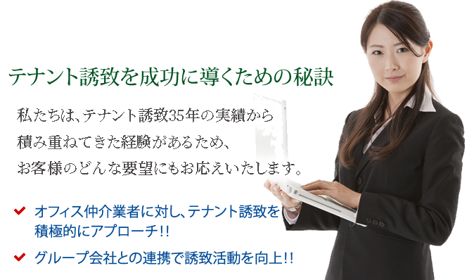 テナント誘致を成功に導くための秘訣